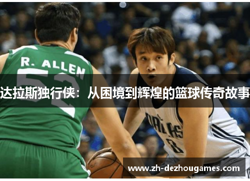 达拉斯独行侠：从困境到辉煌的篮球传奇故事