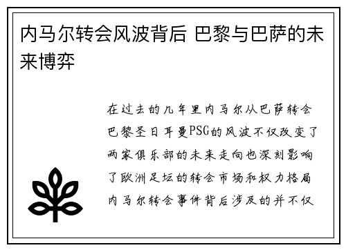 内马尔转会风波背后 巴黎与巴萨的未来博弈