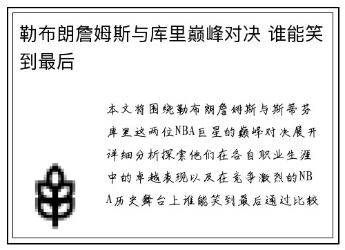 勒布朗詹姆斯与库里巅峰对决 谁能笑到最后