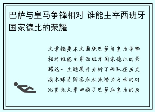 巴萨与皇马争锋相对 谁能主宰西班牙国家德比的荣耀