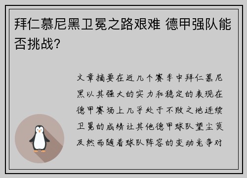拜仁慕尼黑卫冕之路艰难 德甲强队能否挑战？