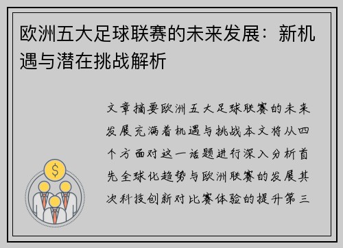 欧洲五大足球联赛的未来发展：新机遇与潜在挑战解析