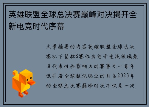 英雄联盟全球总决赛巅峰对决揭开全新电竞时代序幕