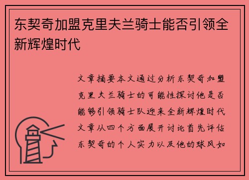 东契奇加盟克里夫兰骑士能否引领全新辉煌时代