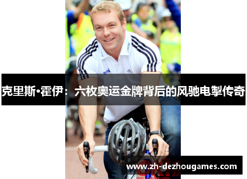 克里斯·霍伊：六枚奥运金牌背后的风驰电掣传奇