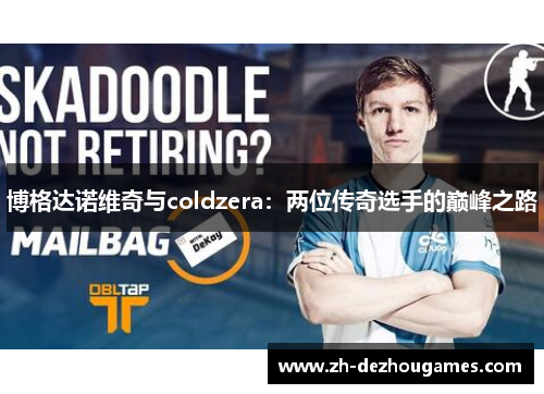 博格达诺维奇与coldzera：两位传奇选手的巅峰之路