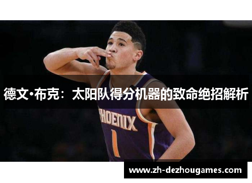 德文·布克：太阳队得分机器的致命绝招解析