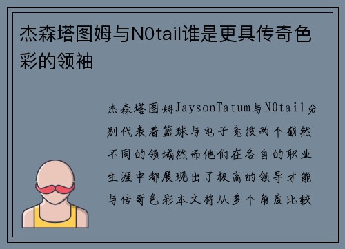杰森塔图姆与N0tail谁是更具传奇色彩的领袖