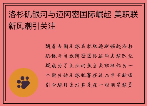 洛杉矶银河与迈阿密国际崛起 美职联新风潮引关注