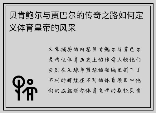 贝肯鲍尔与贾巴尔的传奇之路如何定义体育皇帝的风采