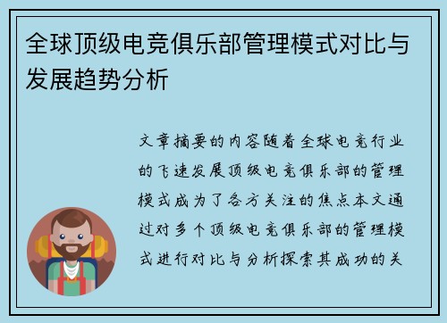 全球顶级电竞俱乐部管理模式对比与发展趋势分析