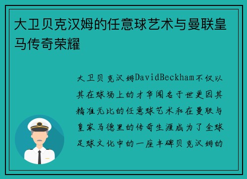 大卫贝克汉姆的任意球艺术与曼联皇马传奇荣耀