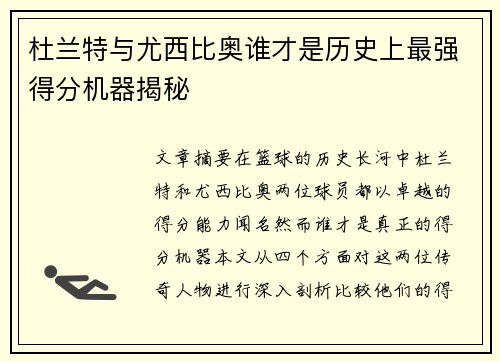 杜兰特与尤西比奥谁才是历史上最强得分机器揭秘