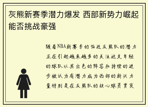 灰熊新赛季潜力爆发 西部新势力崛起能否挑战豪强