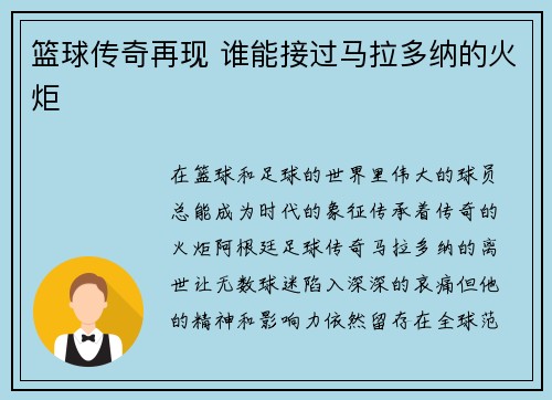 篮球传奇再现 谁能接过马拉多纳的火炬