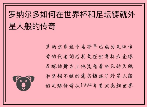 罗纳尔多如何在世界杯和足坛铸就外星人般的传奇