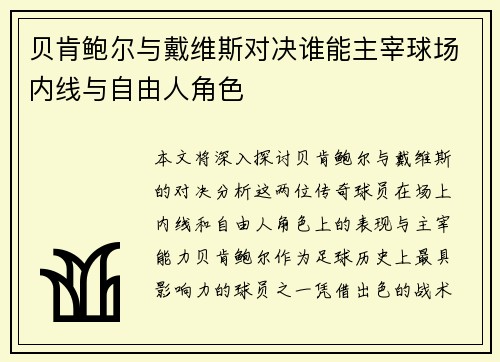 贝肯鲍尔与戴维斯对决谁能主宰球场内线与自由人角色