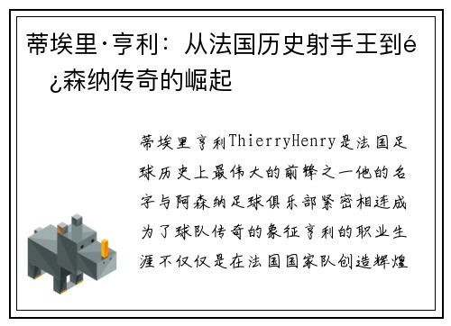 蒂埃里·亨利：从法国历史射手王到阿森纳传奇的崛起