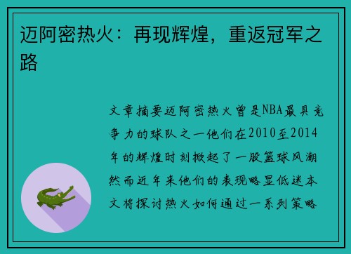 迈阿密热火：再现辉煌，重返冠军之路