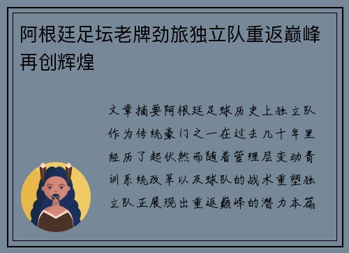 阿根廷足坛老牌劲旅独立队重返巅峰再创辉煌