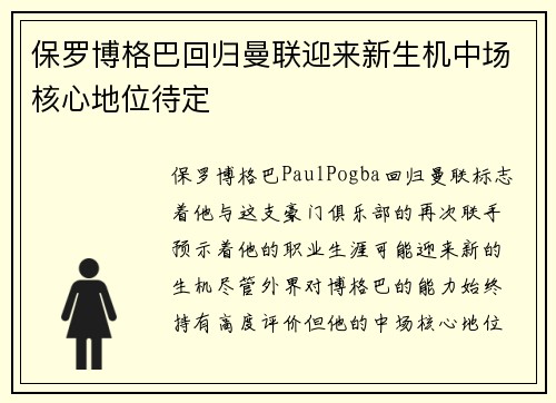 保罗博格巴回归曼联迎来新生机中场核心地位待定