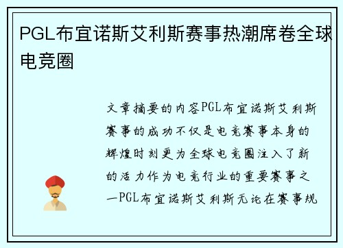 PGL布宜诺斯艾利斯赛事热潮席卷全球电竞圈