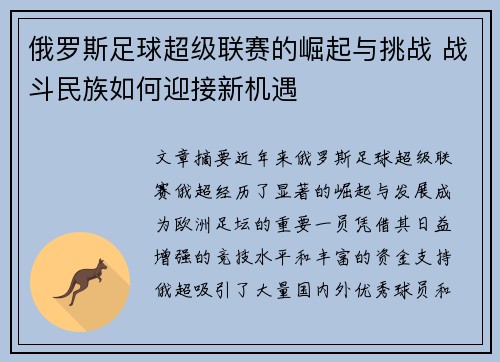 俄罗斯足球超级联赛的崛起与挑战 战斗民族如何迎接新机遇