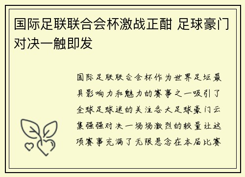 国际足联联合会杯激战正酣 足球豪门对决一触即发
