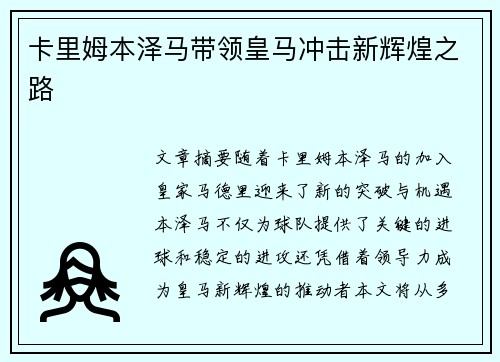 卡里姆本泽马带领皇马冲击新辉煌之路