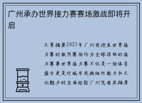 广州承办世界接力赛赛场激战即将开启