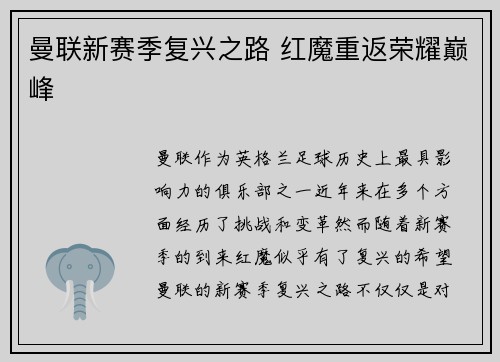 曼联新赛季复兴之路 红魔重返荣耀巅峰