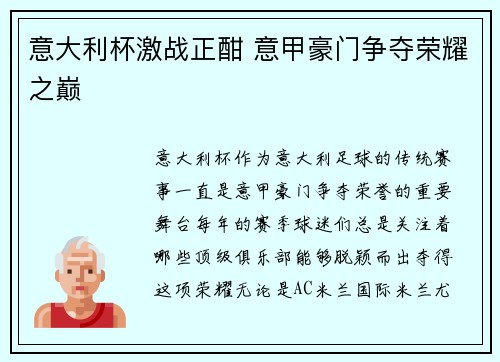 意大利杯激战正酣 意甲豪门争夺荣耀之巅