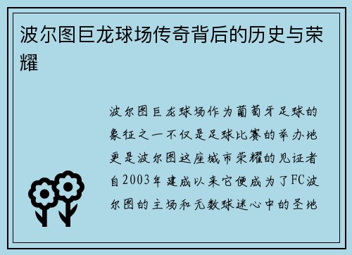 波尔图巨龙球场传奇背后的历史与荣耀