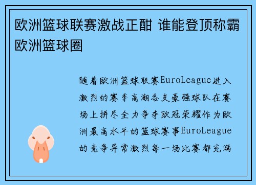 欧洲篮球联赛激战正酣 谁能登顶称霸欧洲篮球圈