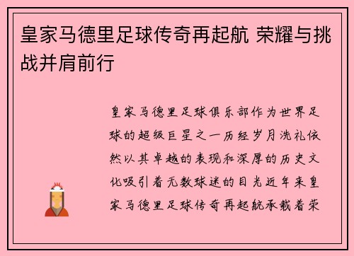 皇家马德里足球传奇再起航 荣耀与挑战并肩前行