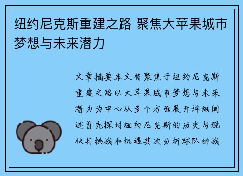 纽约尼克斯重建之路 聚焦大苹果城市梦想与未来潜力