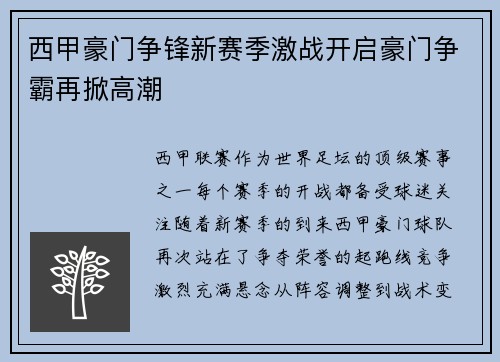 西甲豪门争锋新赛季激战开启豪门争霸再掀高潮