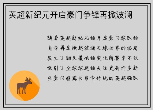 英超新纪元开启豪门争锋再掀波澜