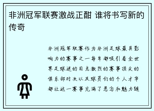 非洲冠军联赛激战正酣 谁将书写新的传奇