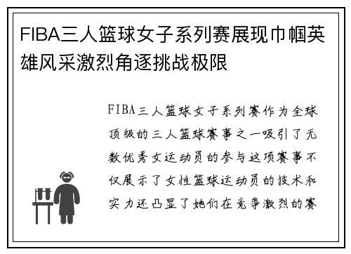 FIBA三人篮球女子系列赛展现巾帼英雄风采激烈角逐挑战极限