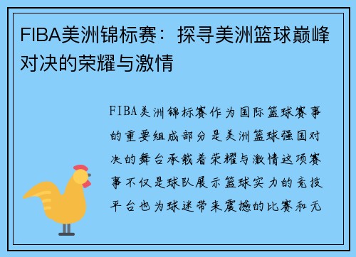 FIBA美洲锦标赛：探寻美洲篮球巅峰对决的荣耀与激情