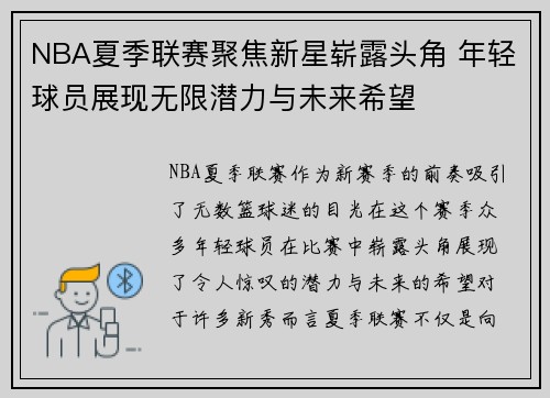 NBA夏季联赛聚焦新星崭露头角 年轻球员展现无限潜力与未来希望