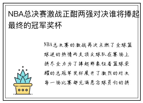 NBA总决赛激战正酣两强对决谁将捧起最终的冠军奖杯