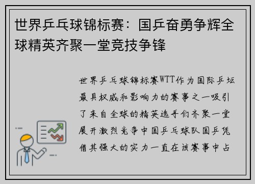世界乒乓球锦标赛：国乒奋勇争辉全球精英齐聚一堂竞技争锋