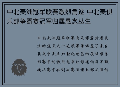 中北美洲冠军联赛激烈角逐 中北美俱乐部争霸赛冠军归属悬念丛生