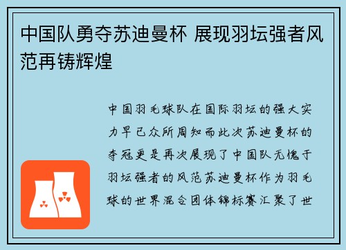 中国队勇夺苏迪曼杯 展现羽坛强者风范再铸辉煌