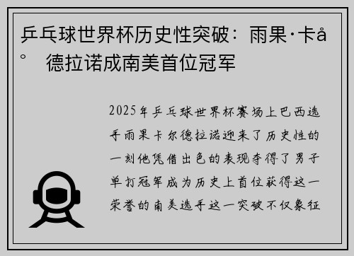 乒乓球世界杯历史性突破：雨果·卡尔德拉诺成南美首位冠军