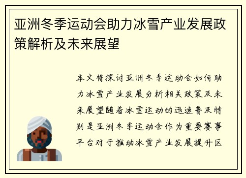 亚洲冬季运动会助力冰雪产业发展政策解析及未来展望