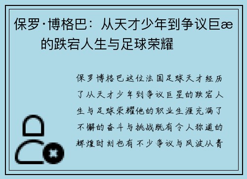 保罗·博格巴：从天才少年到争议巨星的跌宕人生与足球荣耀