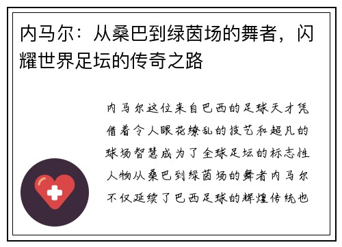 内马尔：从桑巴到绿茵场的舞者，闪耀世界足坛的传奇之路